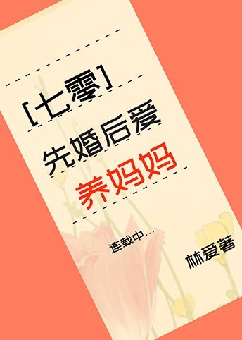 先婚後愛養媽媽[七零]