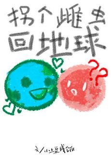 《拐個雌蟲回地留》
