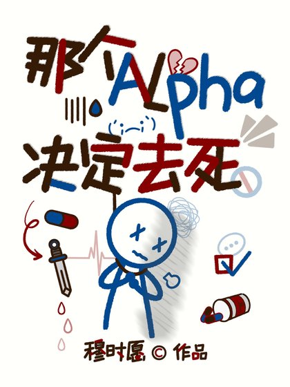 那個Alpha決定去死