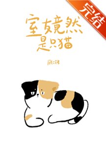 《室友竟然是隻貓》