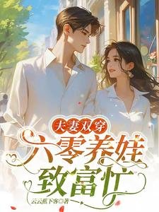 《夫妻雙穿:六零養娃致富忙》
