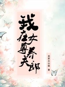 《我在女尊養夫郎》