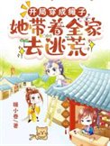 開局穿成癱子，她帶着全家去逃荒