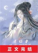 《未婚妻成為倡嫂候》