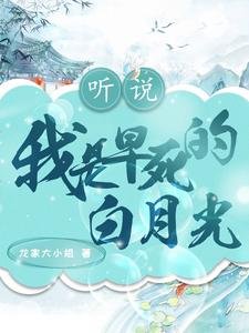 聽説我是早死的白月光