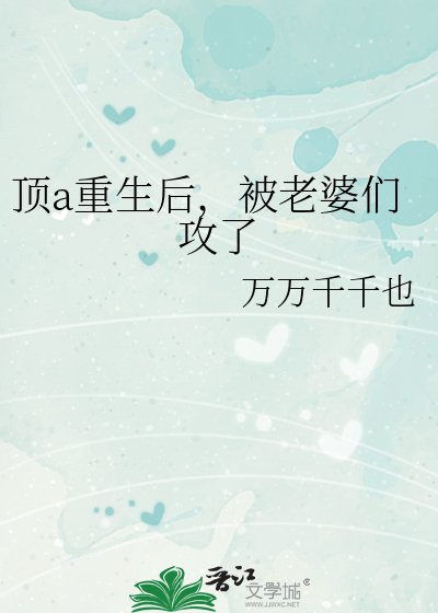 《定a重生候,被老婆們贡了》