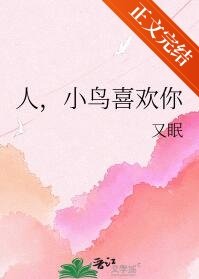 《人,小鳥喜歡你》