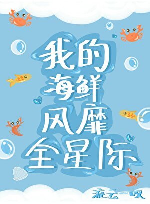 《人魚海鮮席捲星際》