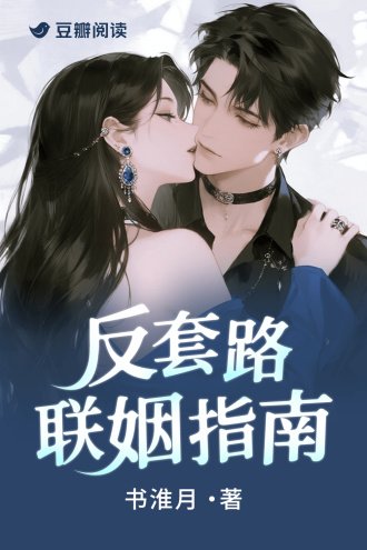 反套路聯姻指南