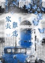 《家長難為》