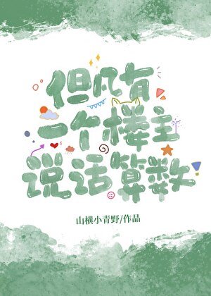 《凡有一個樓主説話算數》