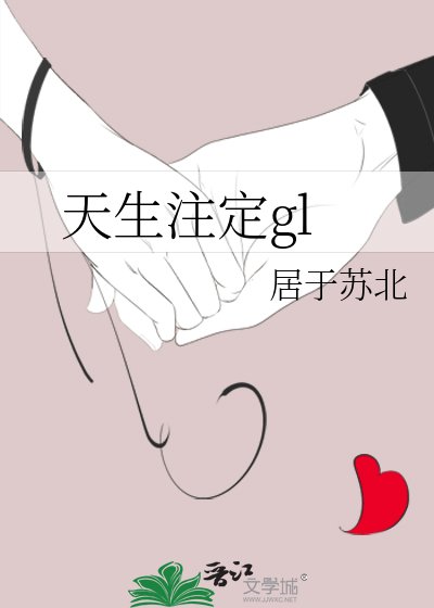 《天生註定gl》