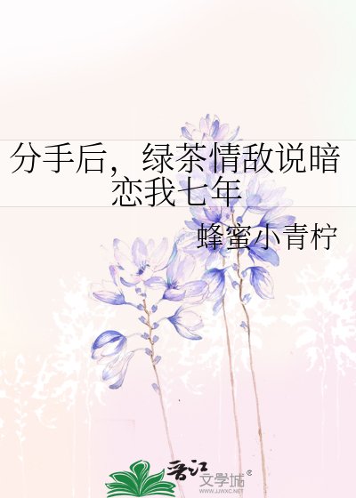 分手後，綠茶情敵説暗戀我七年