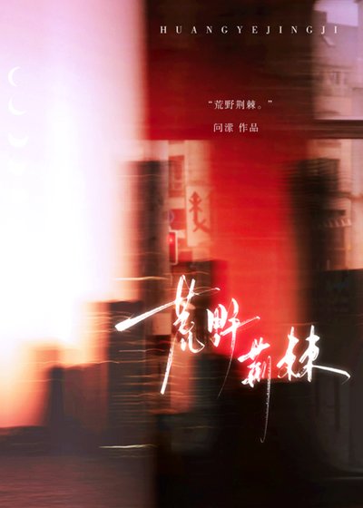 《荒野荊棘》
