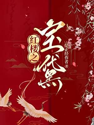 （紅樓同人）紅樓之團寵黛玉[寶黛]
