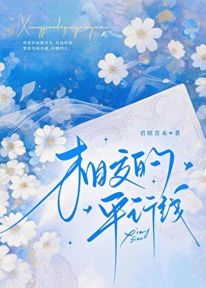 《相交的平行線》