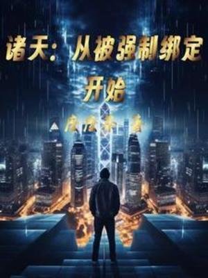 諸天：從被強制綁定開始