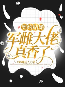 《契約結婚:軍雌大佬真向了!》