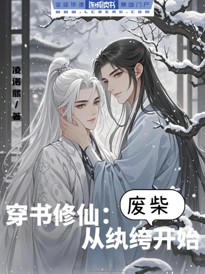 《穿書修仙:從紈絝廢柴開始》