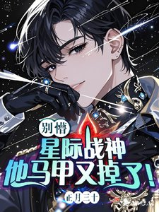 《別懵!星際戰神他馬甲又掉了!/和星際戰神強鎖倒計時:20天》