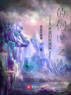 《從虛幻到真實的創世之旅》