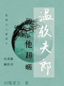 《温方夫郎他超暖》