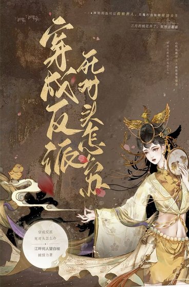《穿書成反派的私對頭怎麼辦》
