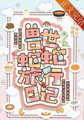 獸世蛇蛇旅行日記