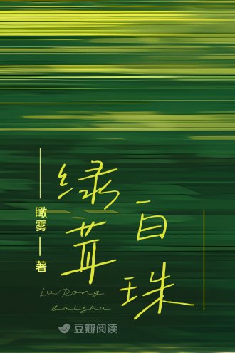 《綠茸白珠》