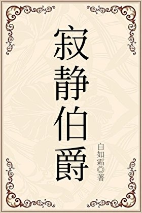《己靜伯爵》