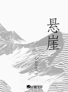 《懸崖》