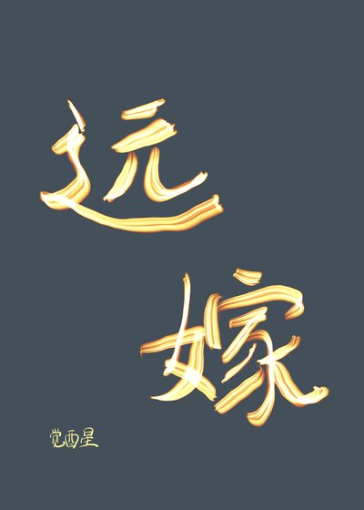 遠嫁邂逅