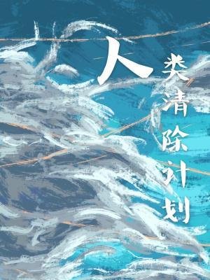 人類清除計劃