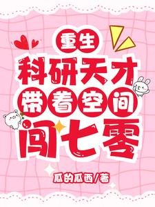 《重生:科研天才帶着空間闖七零》