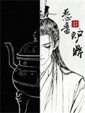 惡毒爐鼎，但黑月光