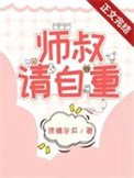 《師叔,這是現代,請自重》