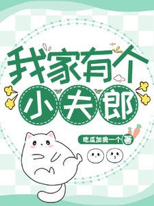 《我家有個小夫郎》