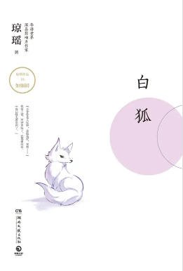 《白狐(出版書)》