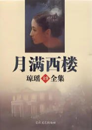 《月滿西樓(出版書)》