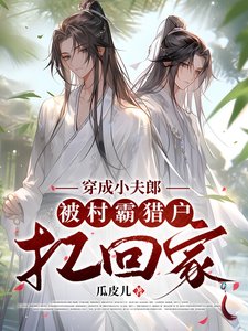 穿成小夫郎，被村霸獵户扛回家