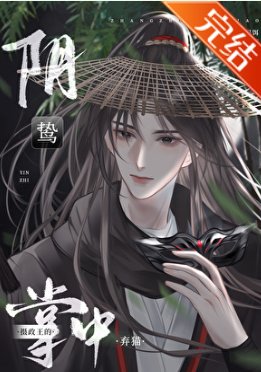 《陰鷙攝政王的掌中棄貓》