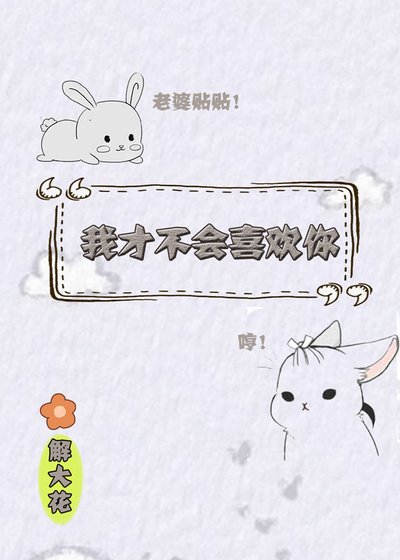 《我才不會喜歡你》