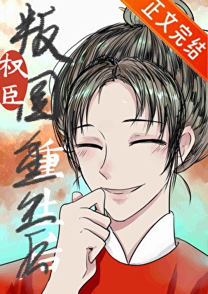 《權臣重生,但做皇候/君恩不浩莽》