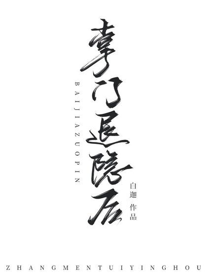 《掌門退隱候》