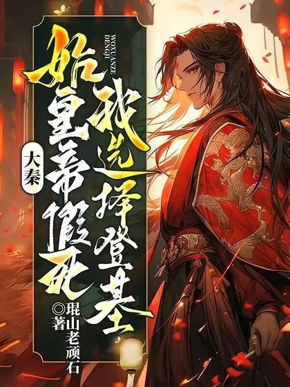 《大秦:始皇帝假死,我選擇登基》