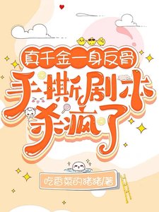 《真千金一身反骨,手撕劇本殺瘋了》