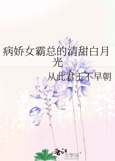《病嬌女霸總的清甜白月光》