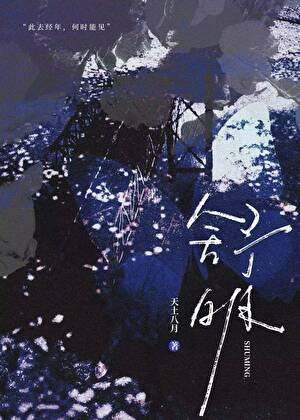 《漱明》