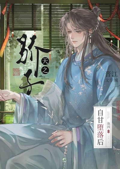 天之驕子自甘墮落後