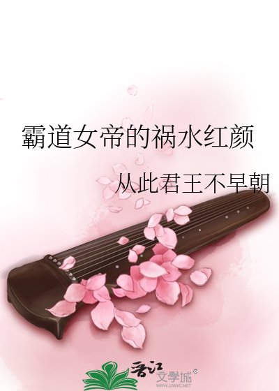 《霸道女帝的禍水紅顏》